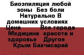 Биоэпиляция любой зоны. Без боли.Натурально.В домашних условиях. › Цена ­ 990 - Все города Медицина, красота и здоровье » Другое   . Крым,Бахчисарай